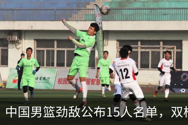中国男篮劲敌公布15人名单，双核缺席，郭士强机会来了，力争连胜