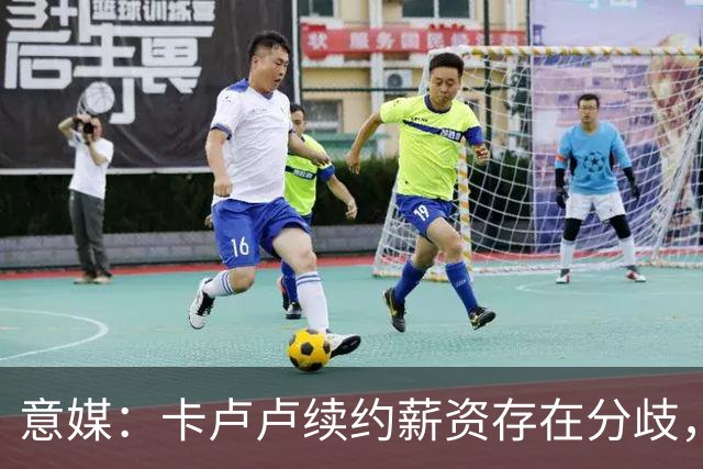 意媒：卡卢卢续约薪资存在分歧，曼联正在关注 转会费至少4000万