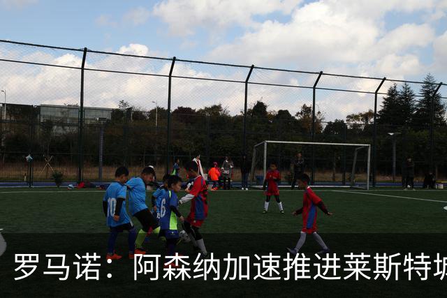 罗马诺：阿森纳加速推进莱斯特城16岁天才中场蒙加，球员愿加盟
