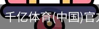 千亿体育(中国)官方网站-QIANYI SPORTS